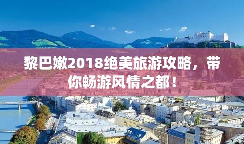 黎巴嫩2018绝美旅游攻略，带你畅游风情之都！