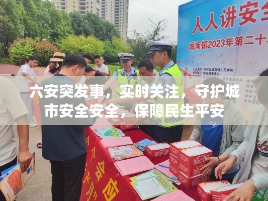 六安突发事，实时关注，守护城市安全安全，保障民生平安