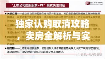 独家认购取消攻略，卖房全解析与实用建议！