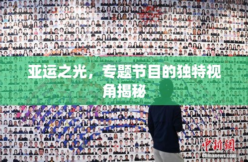 亚运之光，专题节目的独特视角揭秘