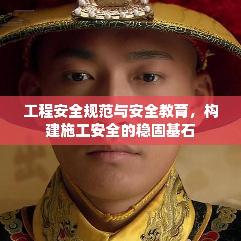 工程安全规范与安全教育，构建施工安全的稳固基石