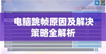 电脑跳帧原因及解决策略全解析