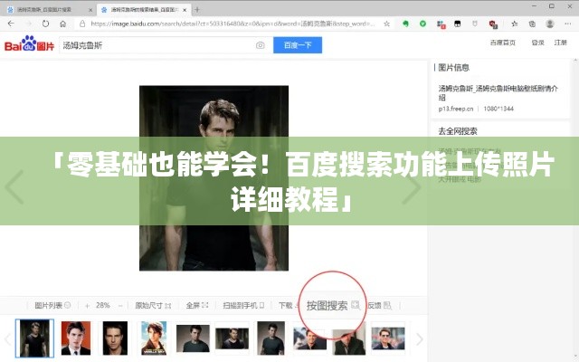 「零基础也能学会！百度搜索功能上传照片详细教程」