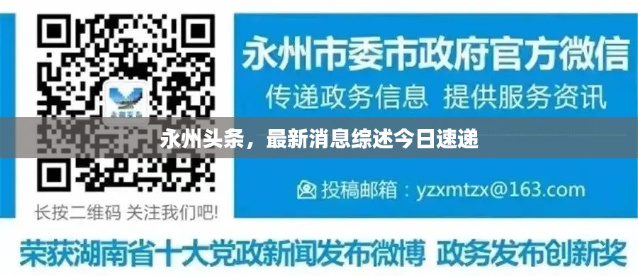 永州头条，最新消息综述今日速递