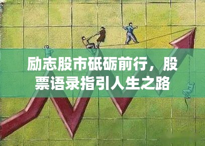 励志股市砥砺前行，股票语录指引人生之路