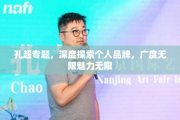 孔超专题，深度探索个人品牌，广度无限魅力无限