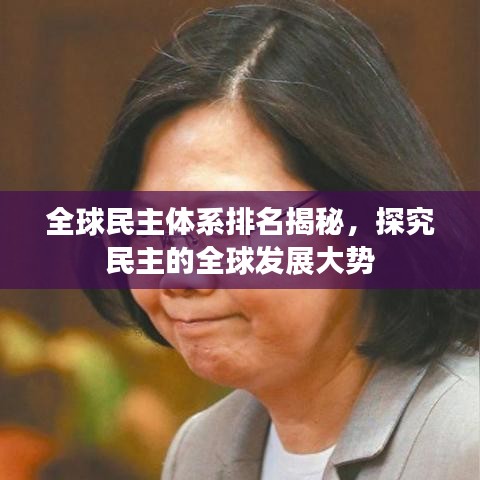 全球民主体系排名揭秘，探究民主的全球发展大势