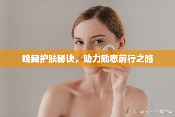 晚间护肤秘诀，助力励志前行之路