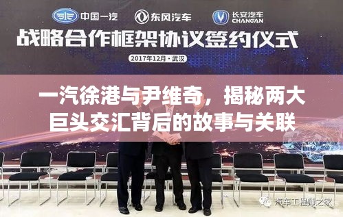 一汽徐港与尹维奇，揭秘两大巨头交汇背后的故事与关联