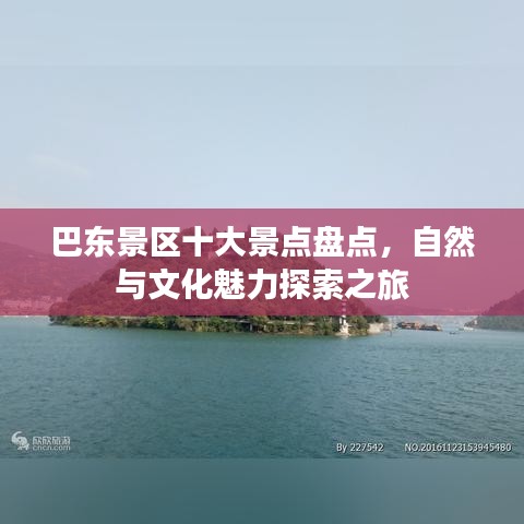 巴东景区十大景点盘点，自然与文化魅力探索之旅