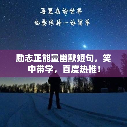 励志正能量幽默短句，笑中带学，百度热推！