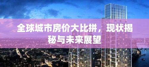 全球城市房价大比拼，现状揭秘与未来展望