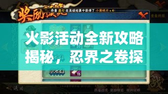 火影活动全新攻略揭秘，忍界之卷探索指南
