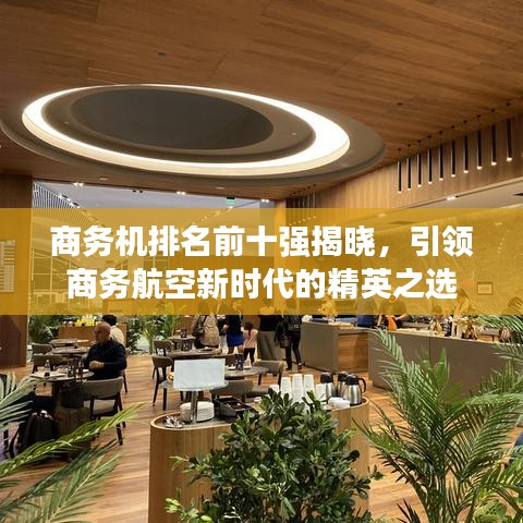 商务机排名前十强揭晓，引领商务航空新时代的精英之选