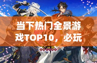 当下热门全景游戏TOP10，必玩排名前十的游戏推荐