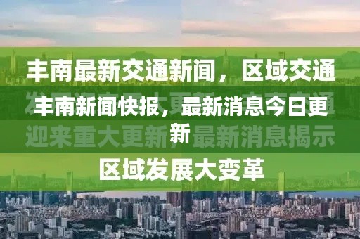 丰南新闻快报，最新消息今日更新