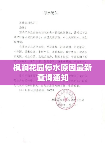 枫润花园停水原因最新查询通知